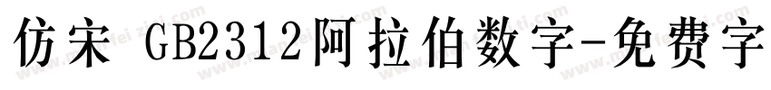 仿宋 GB2312阿拉伯数字字体转换